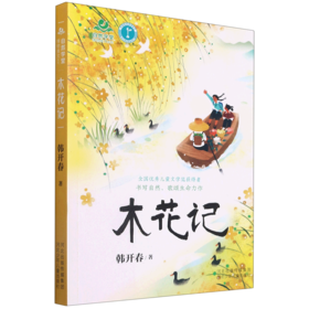 木花记/自然学堂博物美文系列
