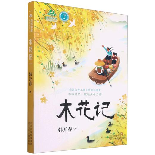 木花记/自然学堂博物美文系列 商品图0
