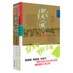 朝天一棍(第2卷全新修订版)/说英雄谁是英雄