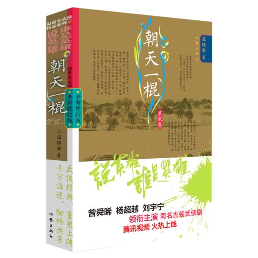 朝天一棍(第2卷全新修订版)/说英雄谁是英雄 商品图0