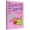 科学展上的反败为胜(打开情绪降落伞)/小怪兽上学记 商品缩略图0