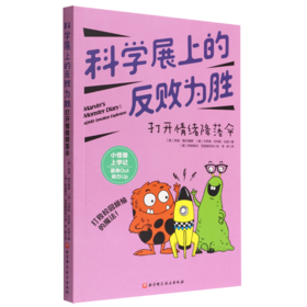 科学展上的反败为胜(打开情绪降落伞)/小怪兽上学记