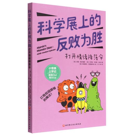 科学展上的反败为胜(打开情绪降落伞)/小怪兽上学记 商品图0