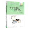 寓言王国的新鲜事儿/百年百部中国儿童文学经典书系 商品缩略图0