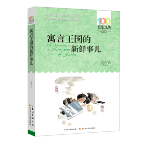 寓言王国的新鲜事儿/百年百部中国儿童文学经典书系
