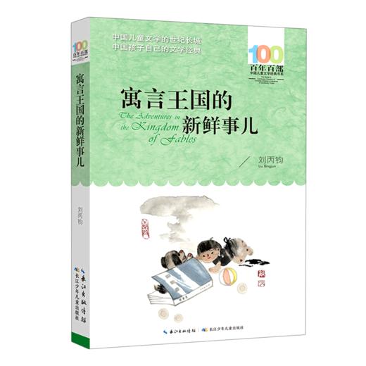 寓言王国的新鲜事儿/百年百部中国儿童文学经典书系 商品图0