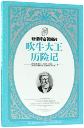 吹牛大王历险记/童趣文学新课标名著阅读