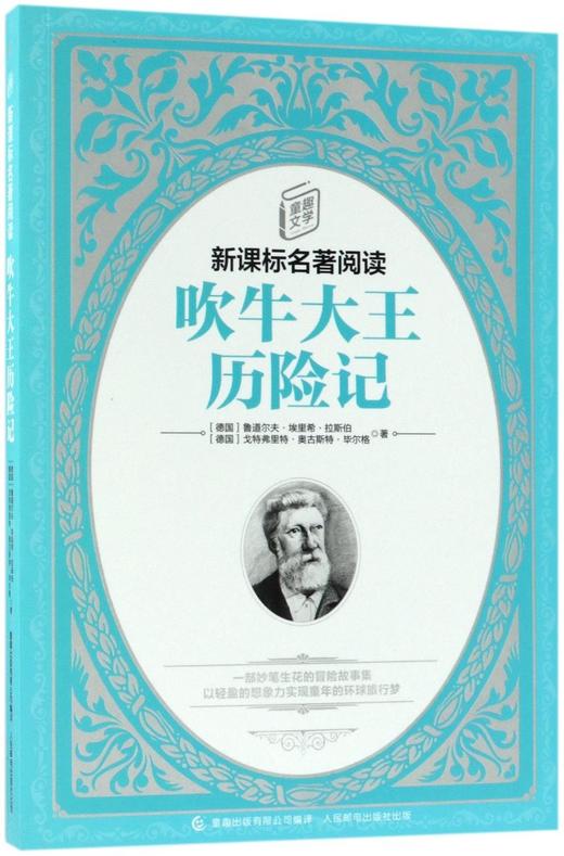 吹牛大王历险记/童趣文学新课标名著阅读 商品图0