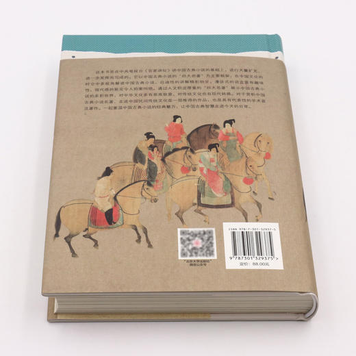 中国古典小说课(精) 商品图3