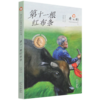 第十一根红布条/曹文轩经典作品赏析系列 商品缩略图0