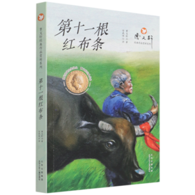 第十一根红布条/曹文轩经典作品赏析系列