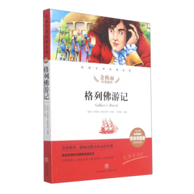 格列佛游记(名师精评思维导图版无障碍阅读)/经典文学名著金库