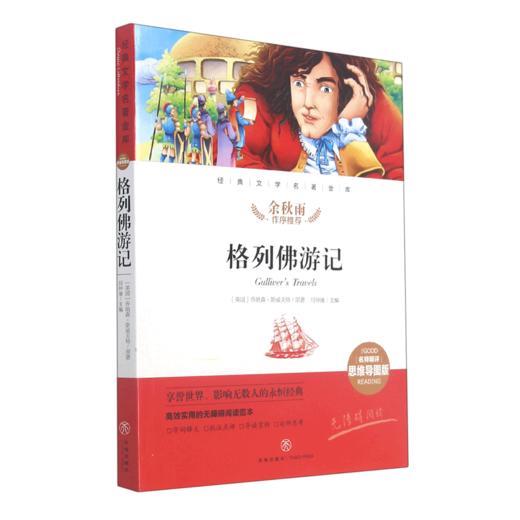 格列佛游记(名师精评思维导图版无障碍阅读)/经典文学名著金库 商品图0