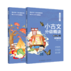 小古文分级精读(第5阶上下彩绘音频版)/文言宝藏课 商品缩略图0