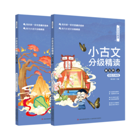 小古文分级精读(第5阶上下彩绘音频版)/文言宝藏课