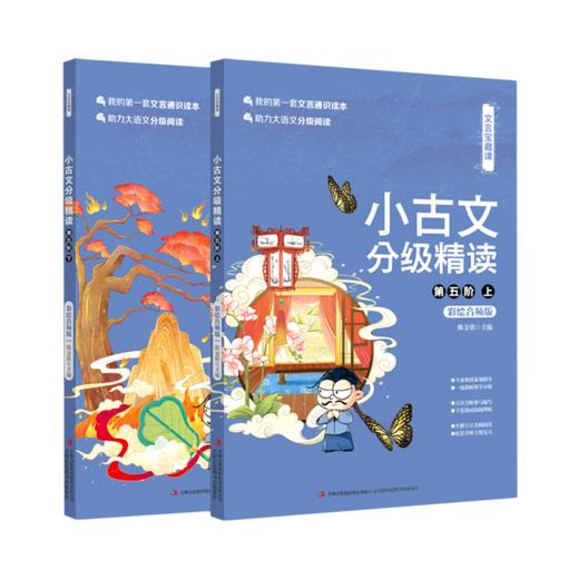 小古文分级精读(第5阶上下彩绘音频版)/文言宝藏课 商品图0