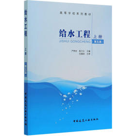 给水工程 上册 第5版