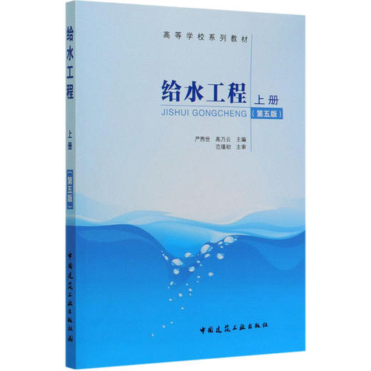 给水工程 上册 第5版 商品图0
