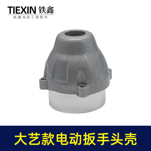 【货号04130】大艺锂电扳手铝头壳锂电扳手外壳扳手配件锂电扳手铝壳 商品图1