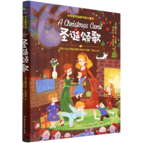 圣诞颂歌(精)/大文豪写给孩子的小童书