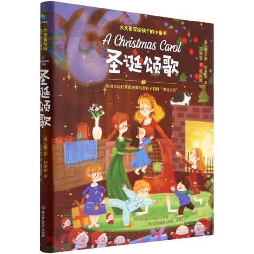 圣诞颂歌(精)/大文豪写给孩子的小童书 商品图0