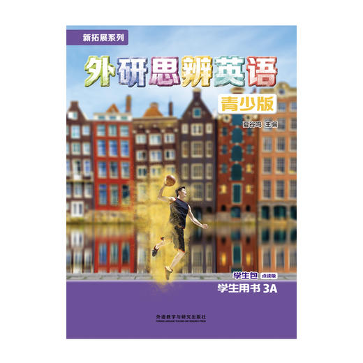 新拓展系列外研思辨英语青少版(学生包)(3A)(点读版)（学生用书+练习册） 商品图1