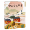重阳节的故事(精)/超好看的中国传统故事绘本 商品缩略图0
