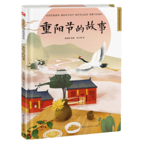 重阳节的故事(精)/超好看的中国传统故事绘本