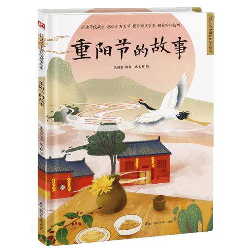 重阳节的故事(精)/超好看的中国传统故事绘本 商品图0
