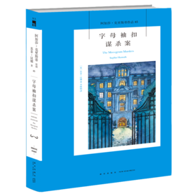 字母袖扣谋杀案/阿加莎·克里斯蒂作品