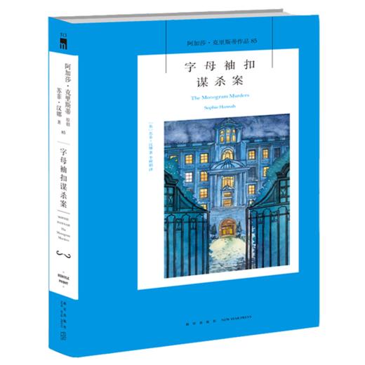 字母袖扣谋杀案/阿加莎·克里斯蒂作品 商品图0
