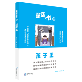童话之书(4孩子王)
