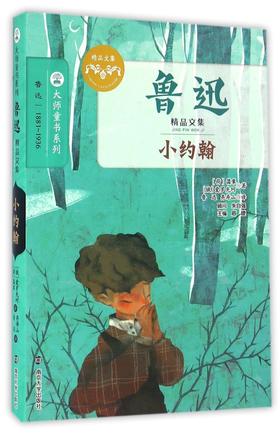 小约翰(鲁迅精品文集)/大师童书系列