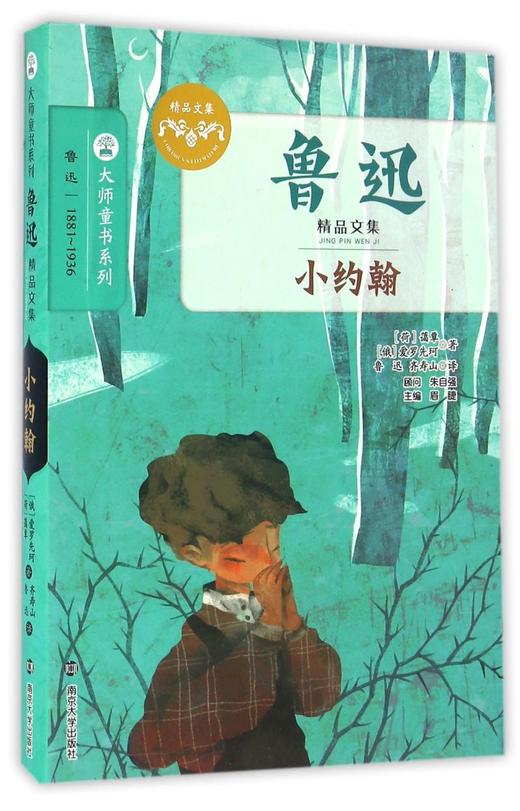 小约翰(鲁迅精品文集)/大师童书系列 商品图0