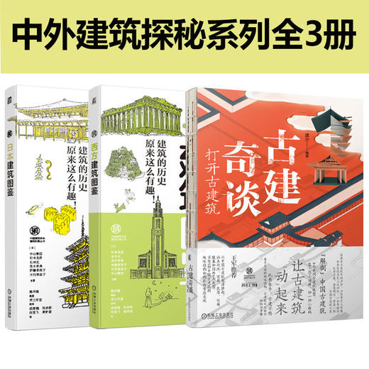 套装 官网正版 中外建筑探秘 共3册 古建奇谈 打开古建筑 西方建筑图鉴 日本建筑图鉴 商品图1