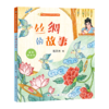 丝绸的故事(彩图拼音版)/讲给孩子的中华文化故事 商品缩略图0