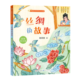 丝绸的故事(彩图拼音版)/讲给孩子的中华文化故事