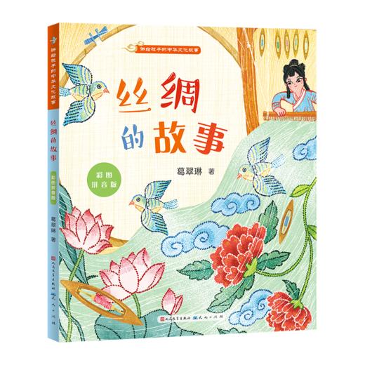 丝绸的故事(彩图拼音版)/讲给孩子的中华文化故事 商品图0