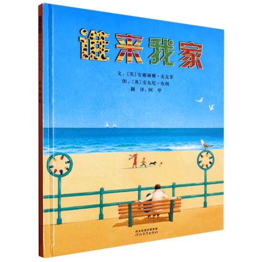谁来我家(精) 商品图0