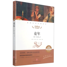 童年(名师精评思维导图版无障碍阅读)/经典文学名著金库