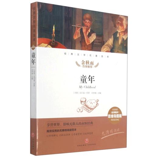 童年(名师精评思维导图版无障碍阅读)/经典文学名著金库 商品图0