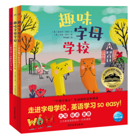 趣味字母学校(共3册)(精)