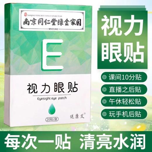 【热卖！ 南京同仁堂】送艾康 眼贴冷敷贴 近视缓解眼疲劳眼贴 艾草视力护眼贴青少年眼贴 20贴/盒 商品图0