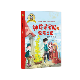 智斗大神巫(彩图注音)/神龙寻宝队的探险日记