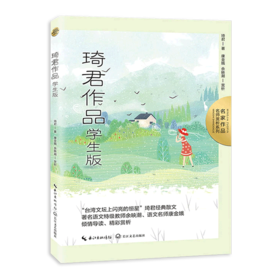 琦君作品(学生版)/名家作品名师赏析系列