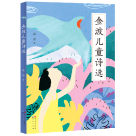 金波儿童诗选
