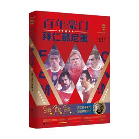 百年豪门 拜仁慕尼黑 晴空等 著 传记