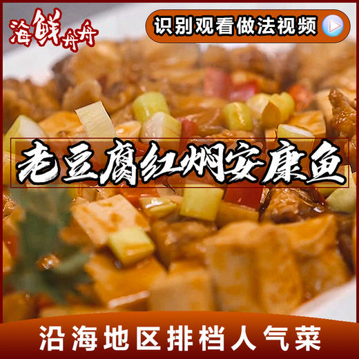 老豆腐红焖安康鱼 商品图0