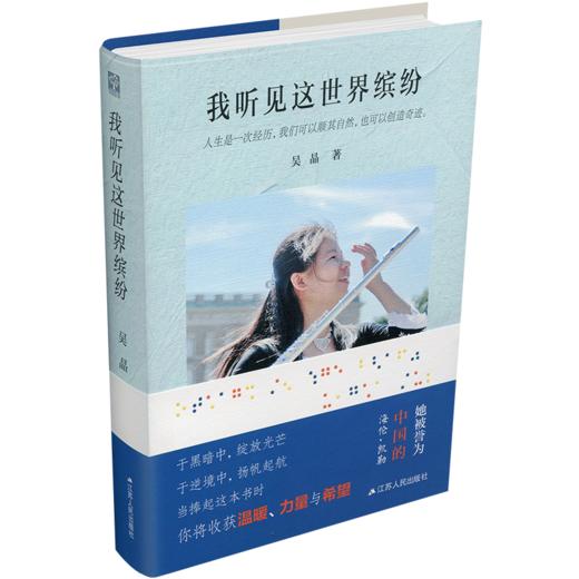 我听见这世界缤纷 吴晶自传 名人传记 名言 江苏人民出版社 商品图4