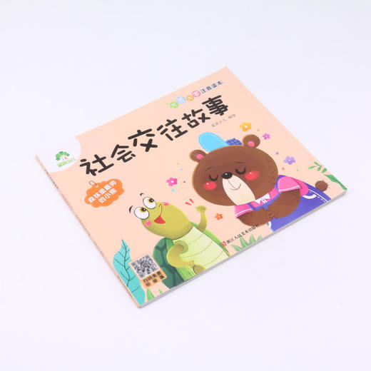 社会交往故事(森林里最帅的小熊)/大图大字注音读本 商品图1